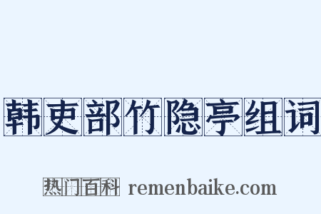 韩吏部竹隐亭组词是什么意思的图片